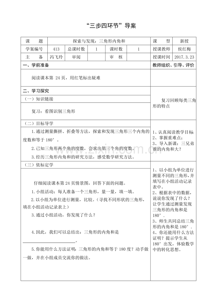 小学数学北师大四年级三角形在内角和.doc_第1页