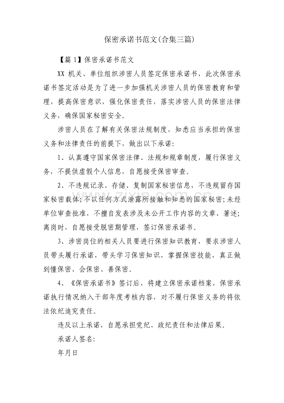 保密承诺书范文(合集三篇).pdf_第1页