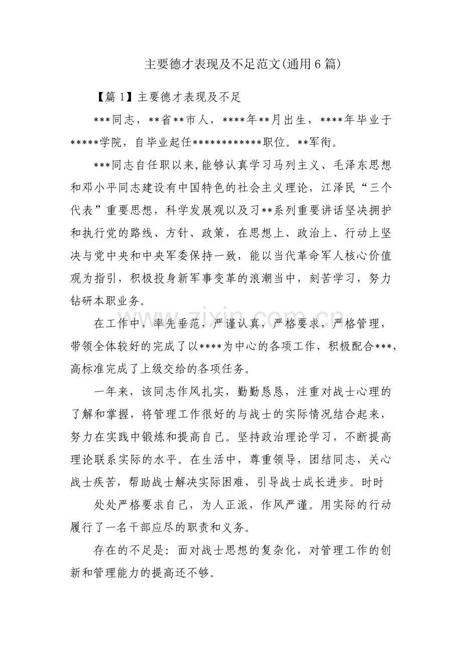 主要德才表现及不足范文(通用6篇).pdf_第1页