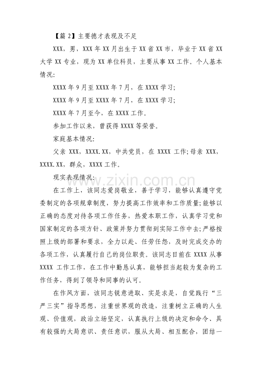 主要德才表现及不足范文(通用6篇).pdf_第2页