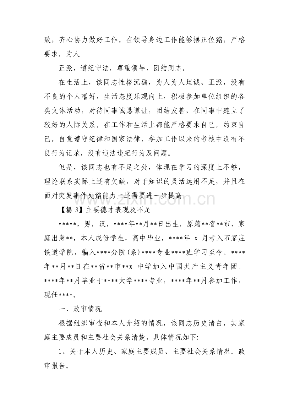 主要德才表现及不足范文(通用6篇).pdf_第3页