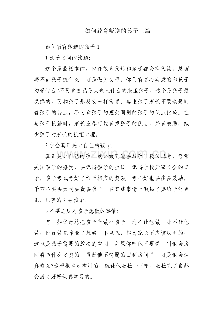 如何教育叛逆的孩子三篇.pdf_第1页