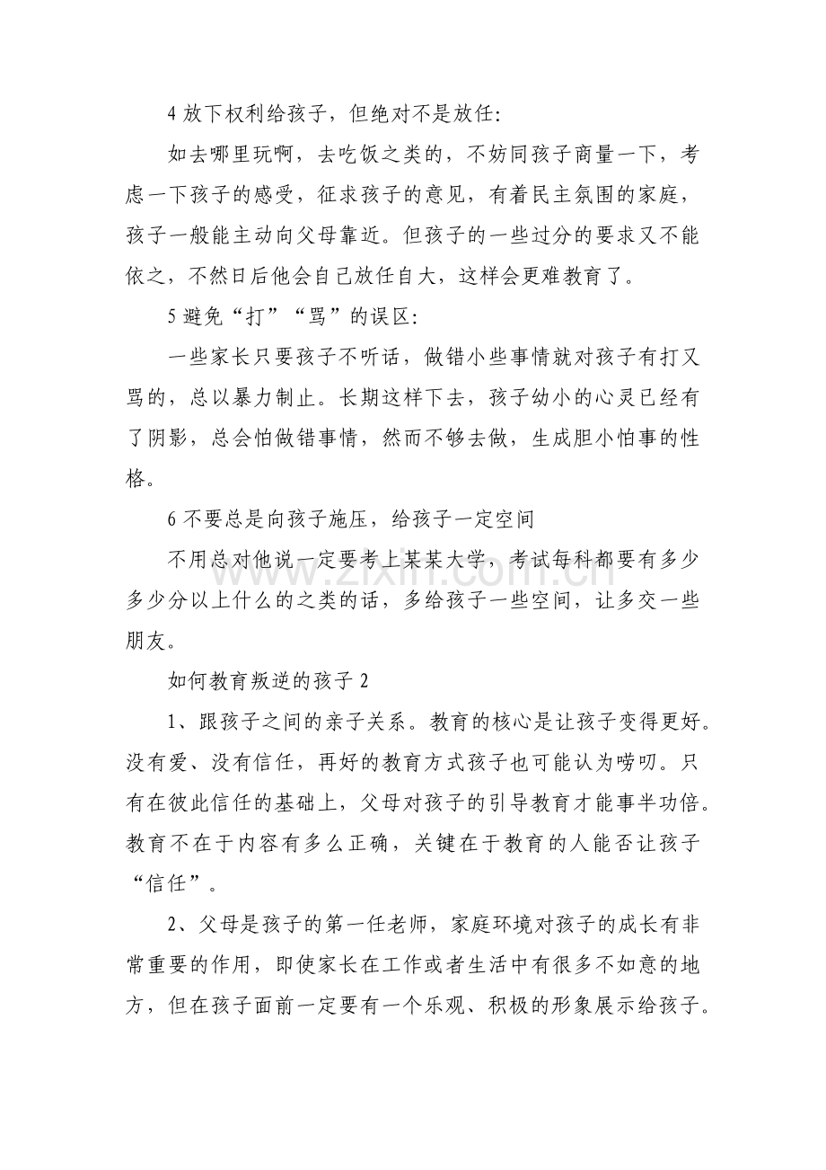 如何教育叛逆的孩子三篇.pdf_第2页