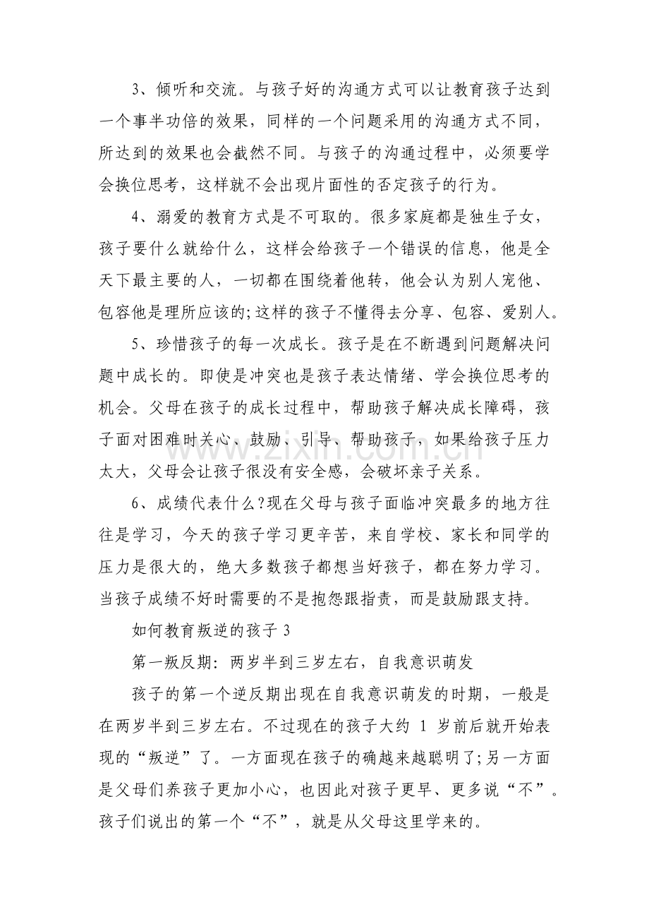 如何教育叛逆的孩子三篇.pdf_第3页