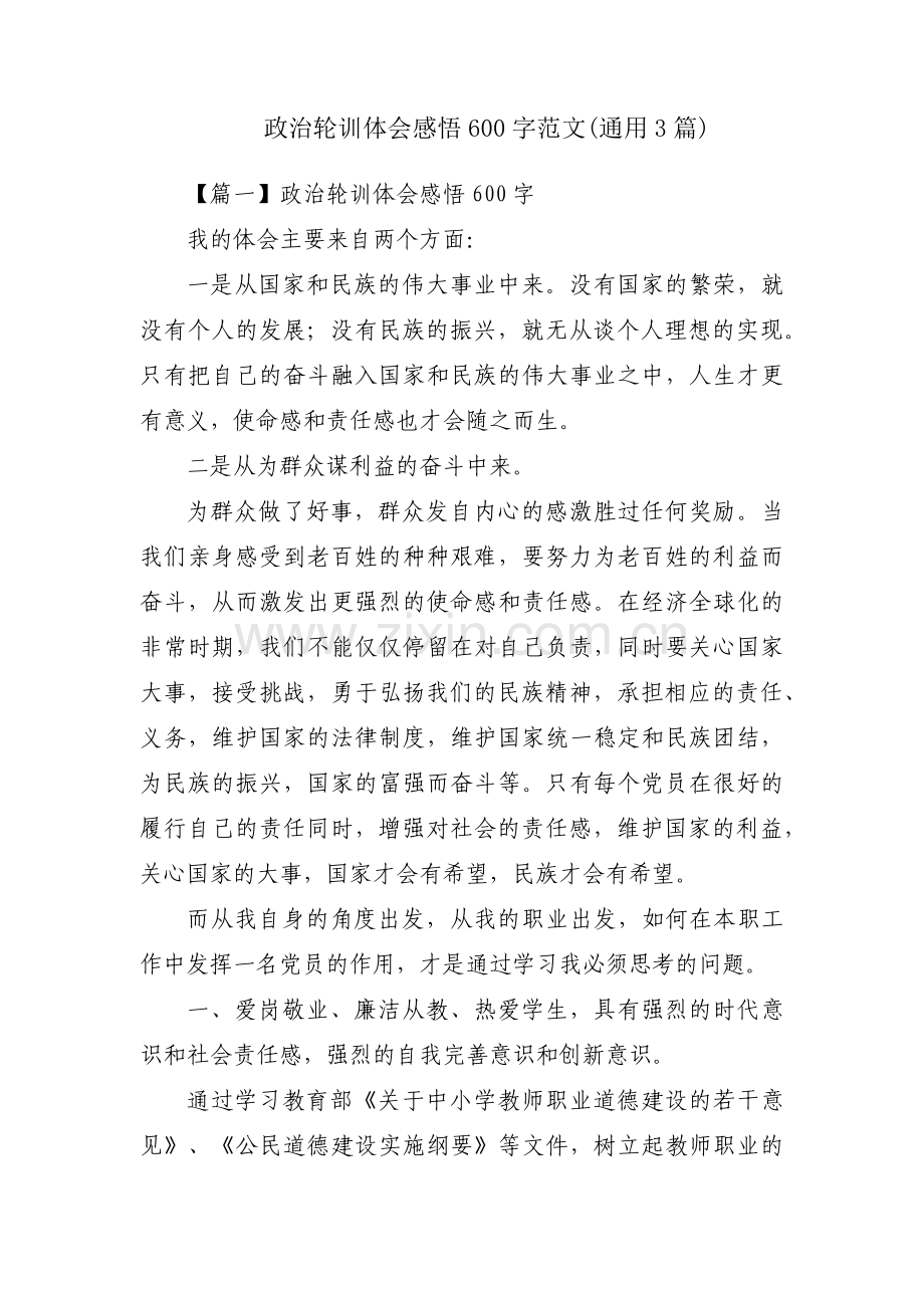 政治轮训体会感悟600字范文(通用3篇).pdf_第1页