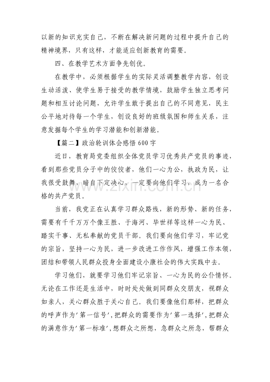 政治轮训体会感悟600字范文(通用3篇).pdf_第3页