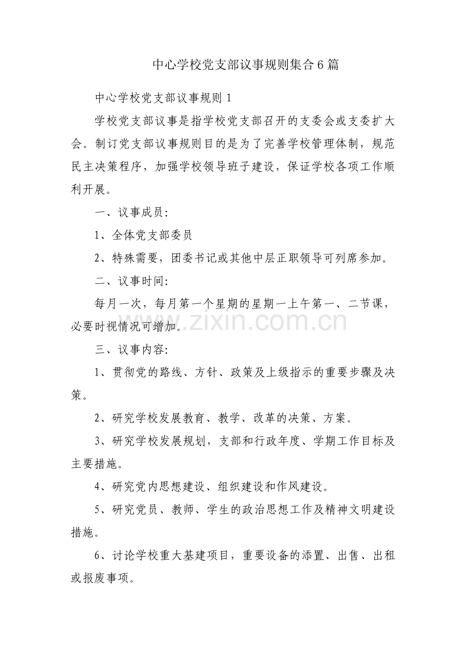 中心学校党支部议事规则集合6篇.pdf_第1页