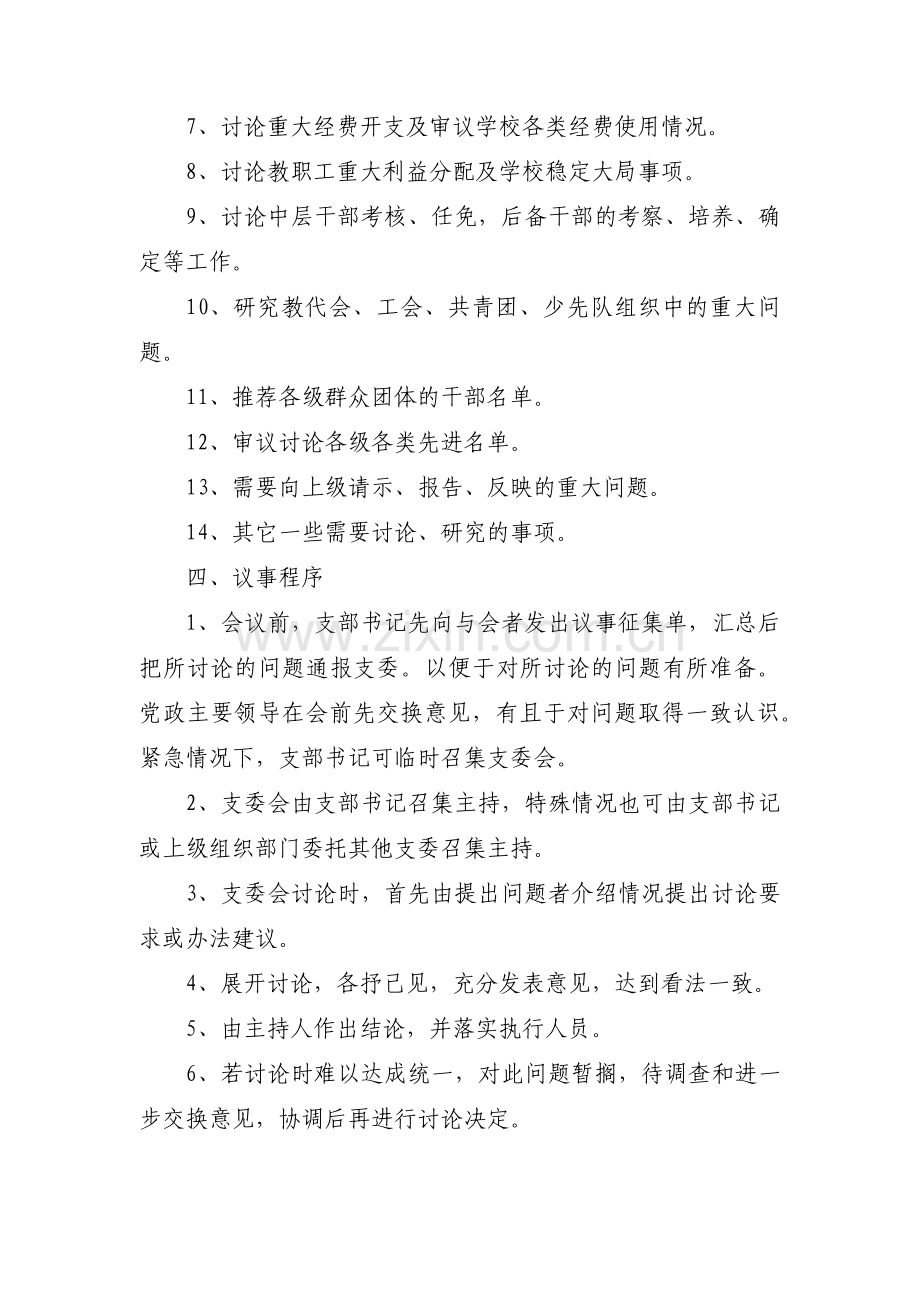 中心学校党支部议事规则集合6篇.pdf_第2页