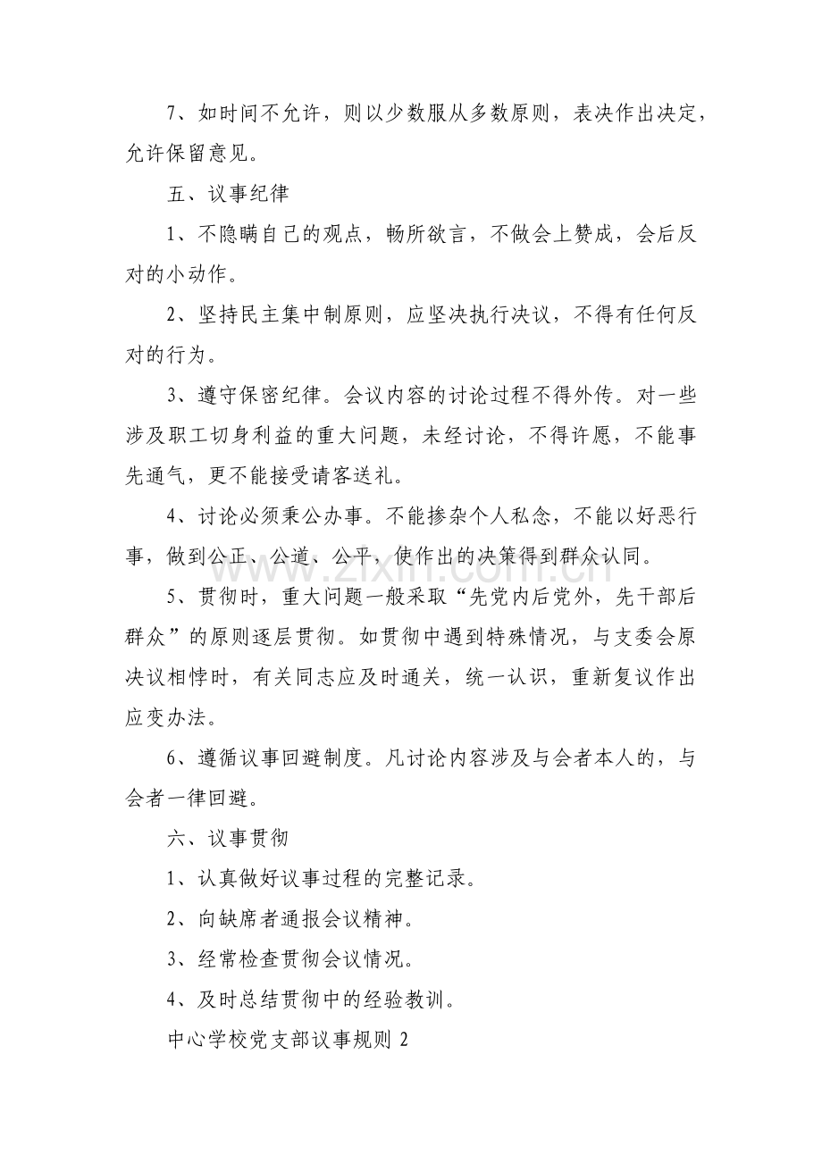 中心学校党支部议事规则集合6篇.pdf_第3页