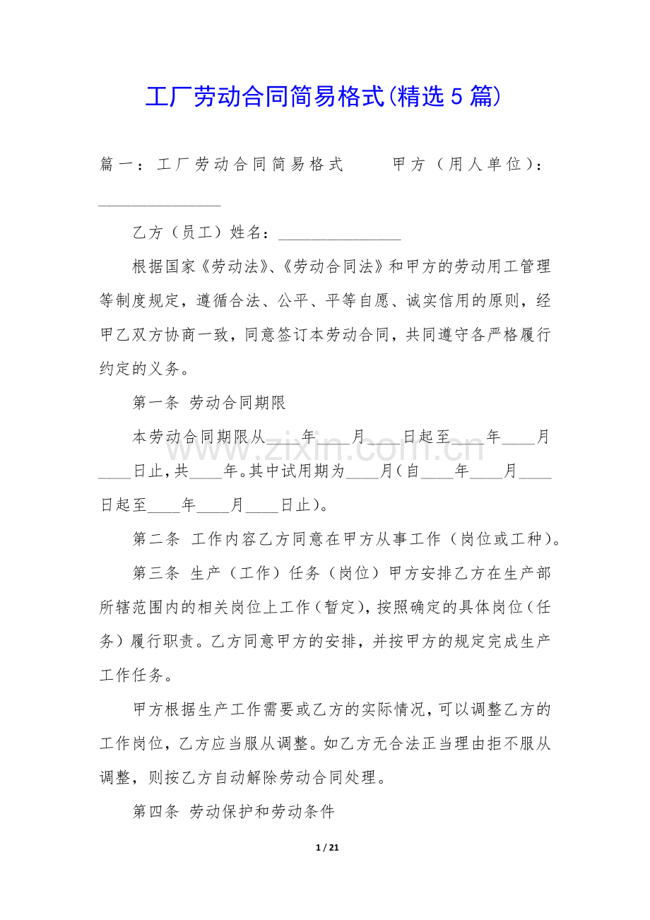 工厂劳动合同简易格式(5篇).docx_第1页