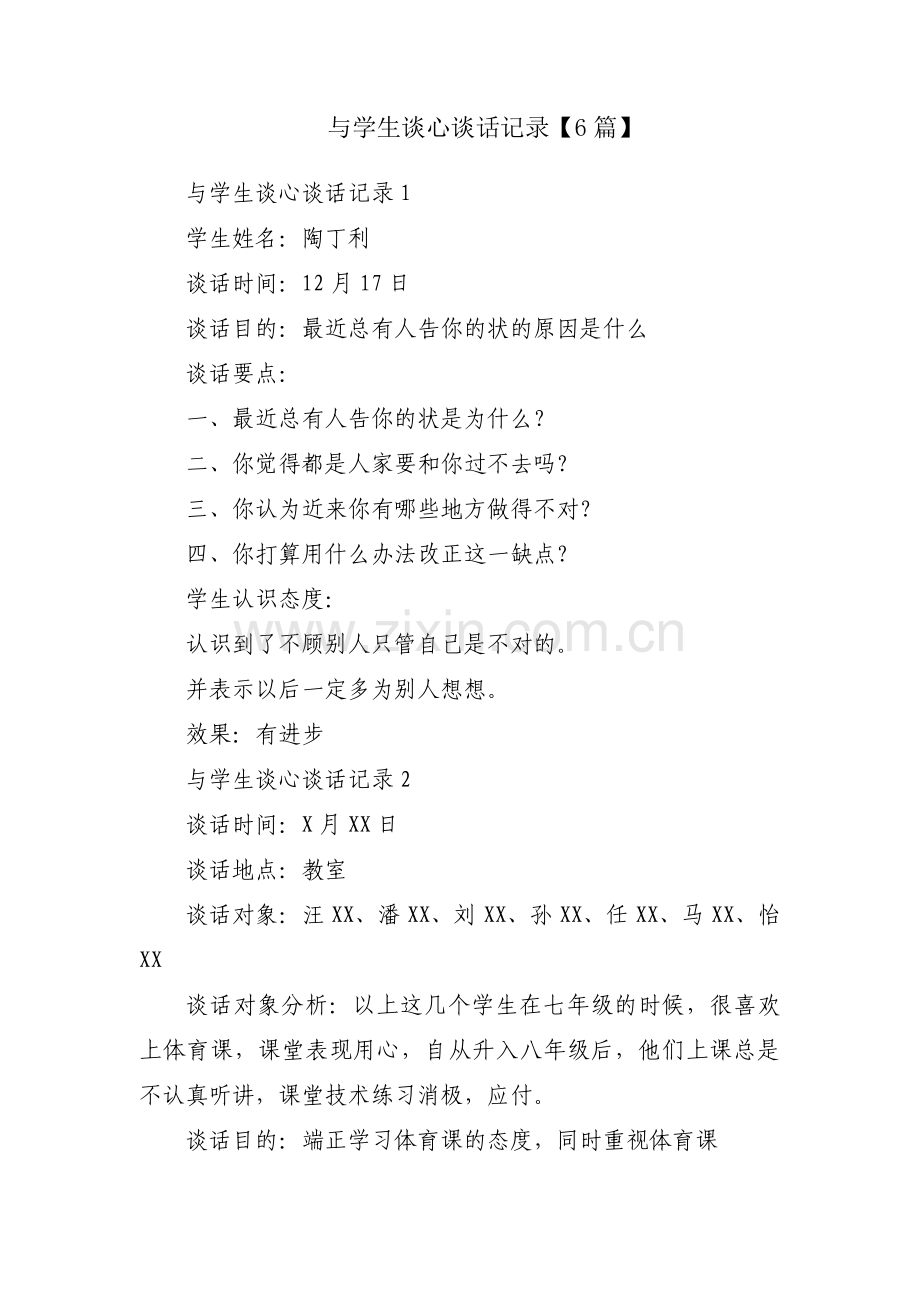 与学生谈心谈话记录【6篇】.pdf_第1页