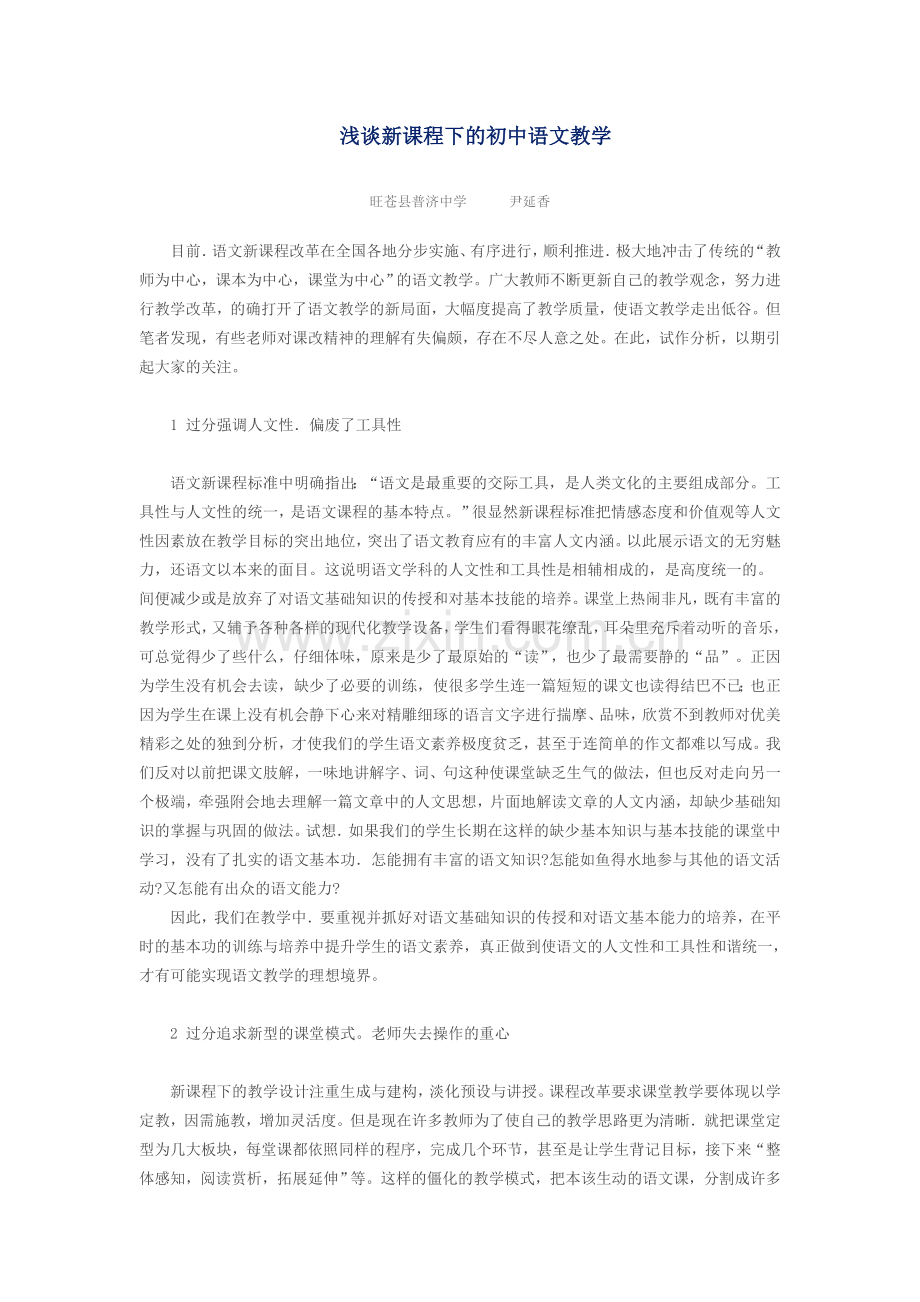 新课程下的初中语文教学浅谈.doc_第1页