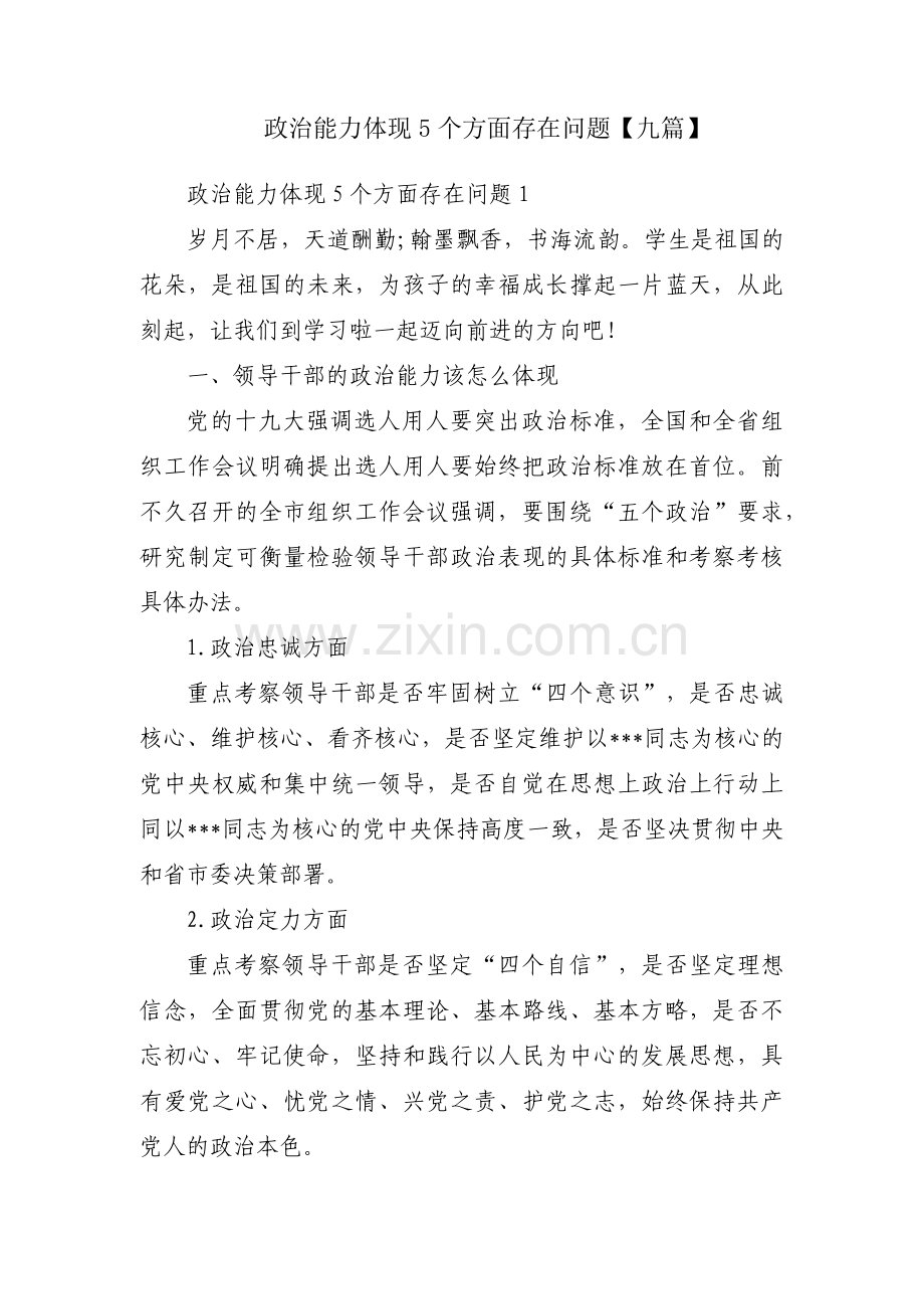 政治能力体现5个方面存在问题【九篇】.pdf_第1页