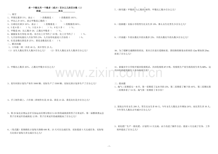 六年级求一个数比另一个数多(或少)百分之几的练习题.doc_第1页