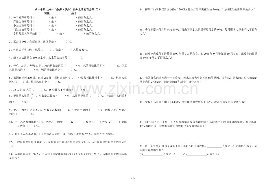 六年级求一个数比另一个数多(或少)百分之几的练习题.doc_第2页