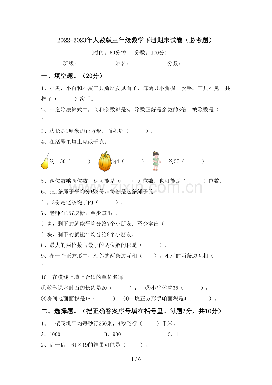 2022-2023年人教版三年级数学下册期末试卷(必考题).doc_第1页