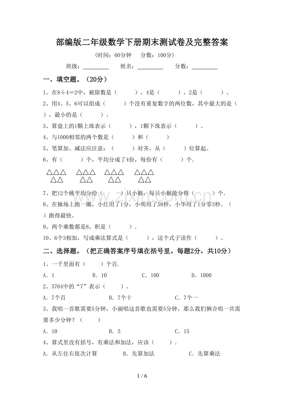 部编版二年级数学下册期末测试卷及完整答案.doc_第1页