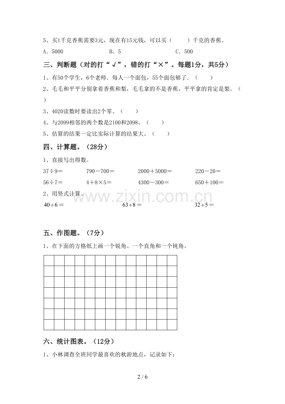 部编版二年级数学下册期末测试卷及完整答案.doc_第2页