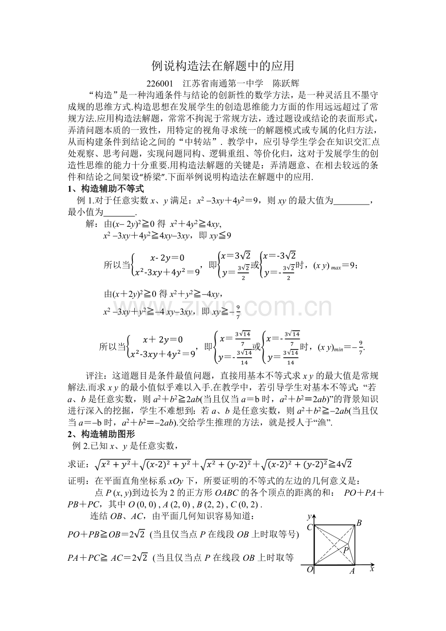 例说构造法在解题中的应用.doc_第1页