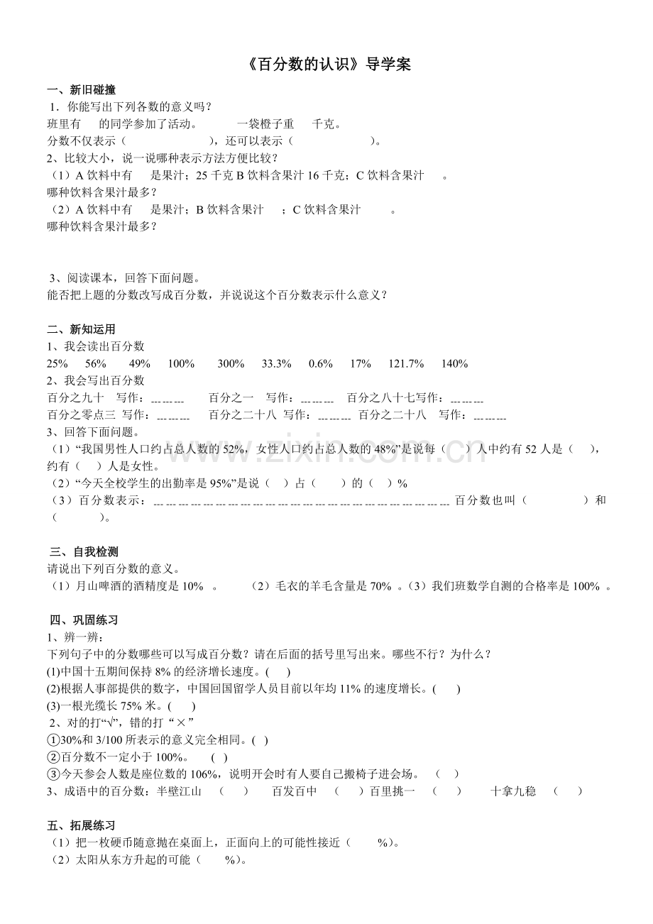 百分数的认识导学案.doc_第1页