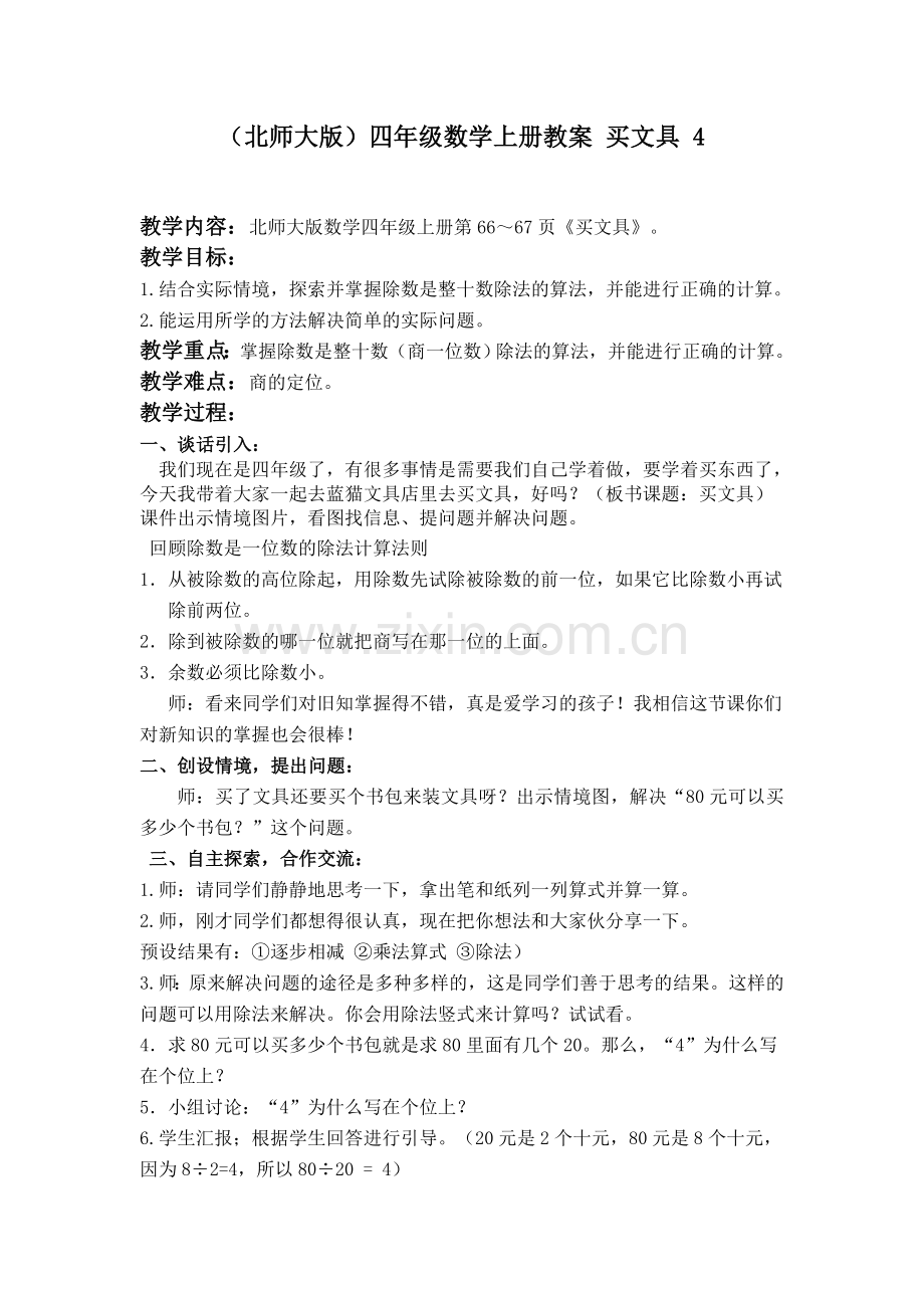 北师大版四上买文具教案.doc_第1页