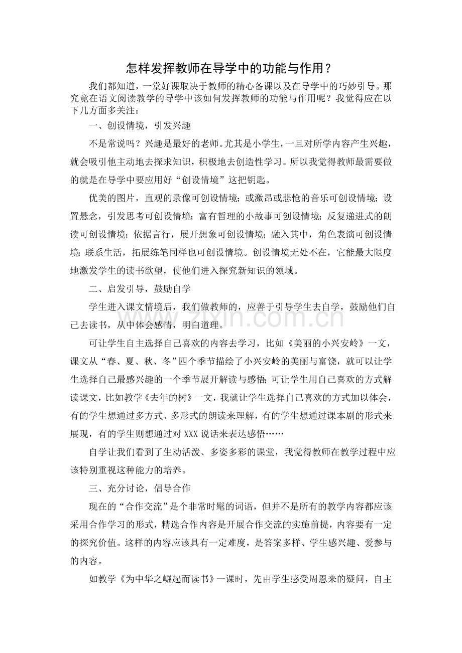 教师在导学中的功能与作用.doc_第1页