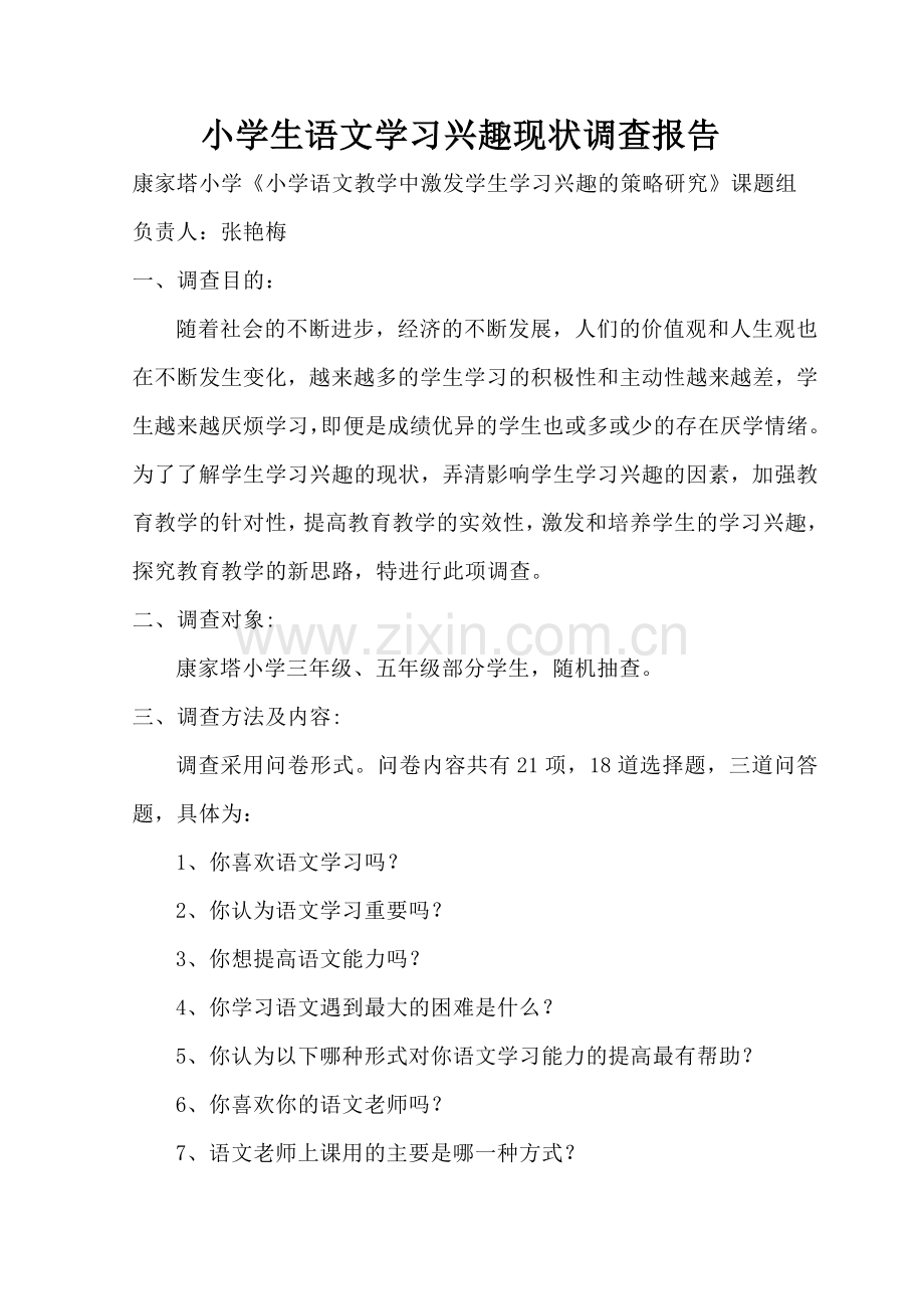 小学生语文学习兴趣现状调查报告.doc_第1页