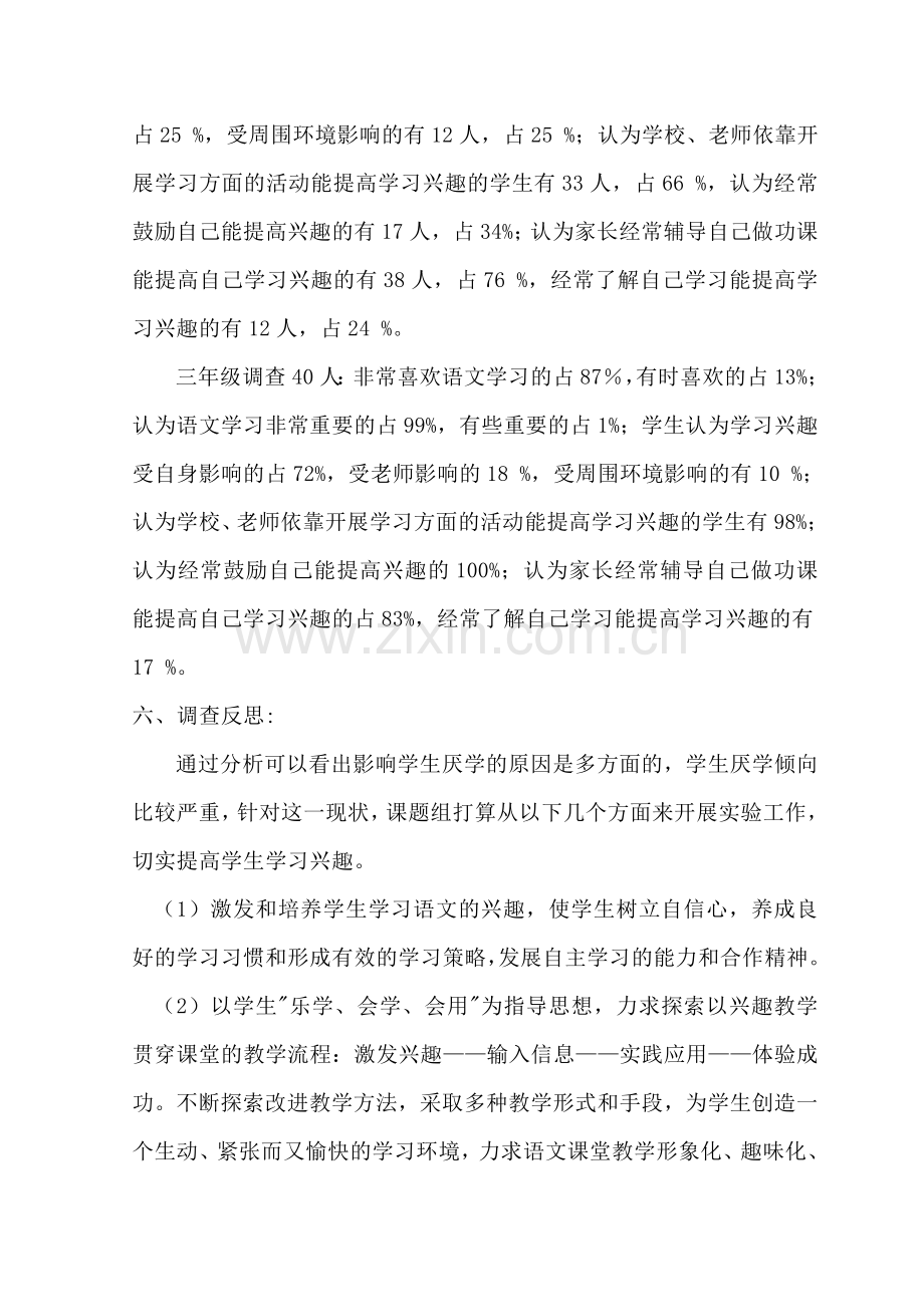 小学生语文学习兴趣现状调查报告.doc_第3页