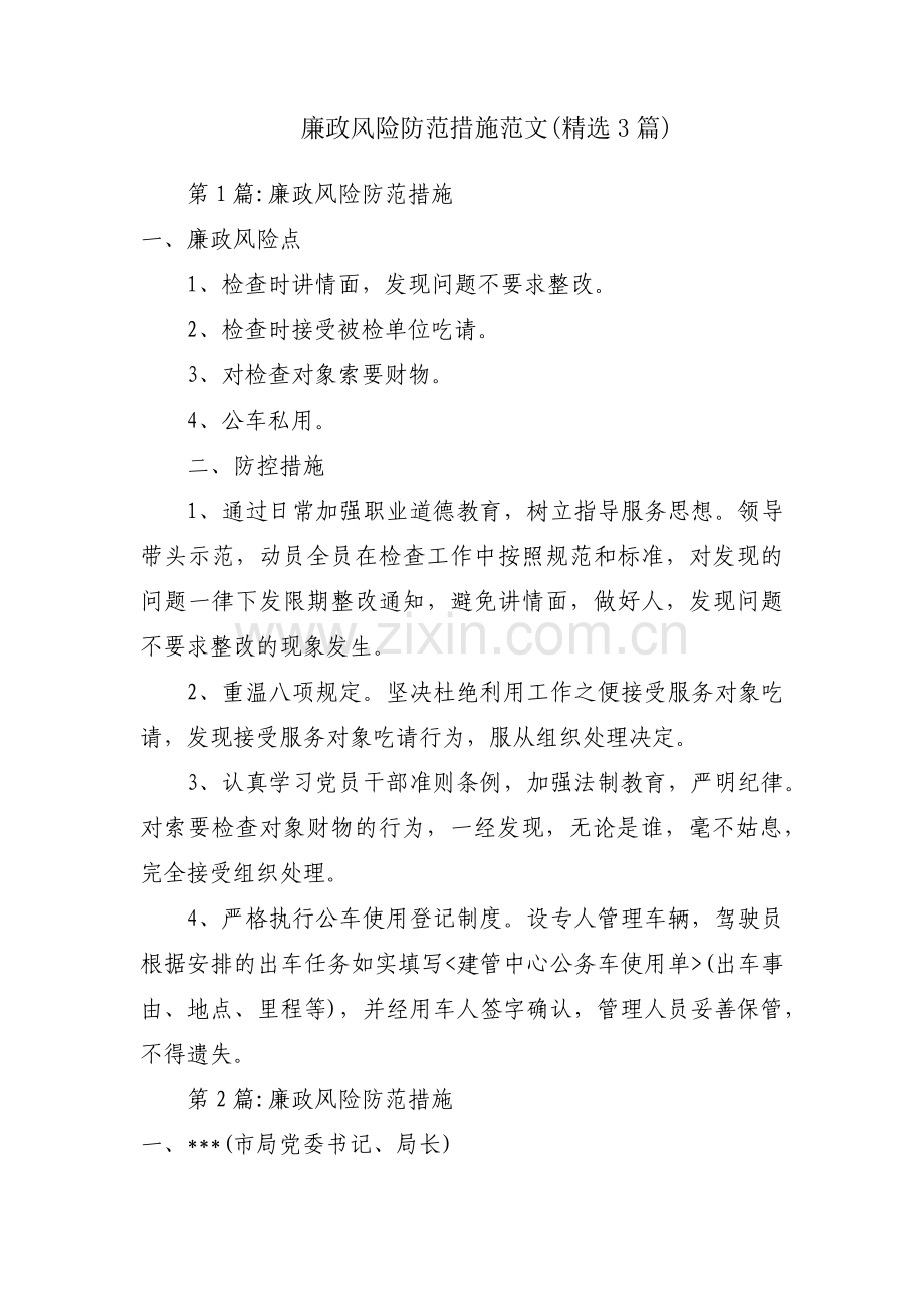 廉政风险防范措施范文(3篇).pdf_第1页