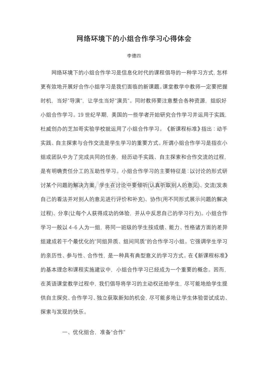 网络环境下的小组合作学习心得体会.doc_第1页