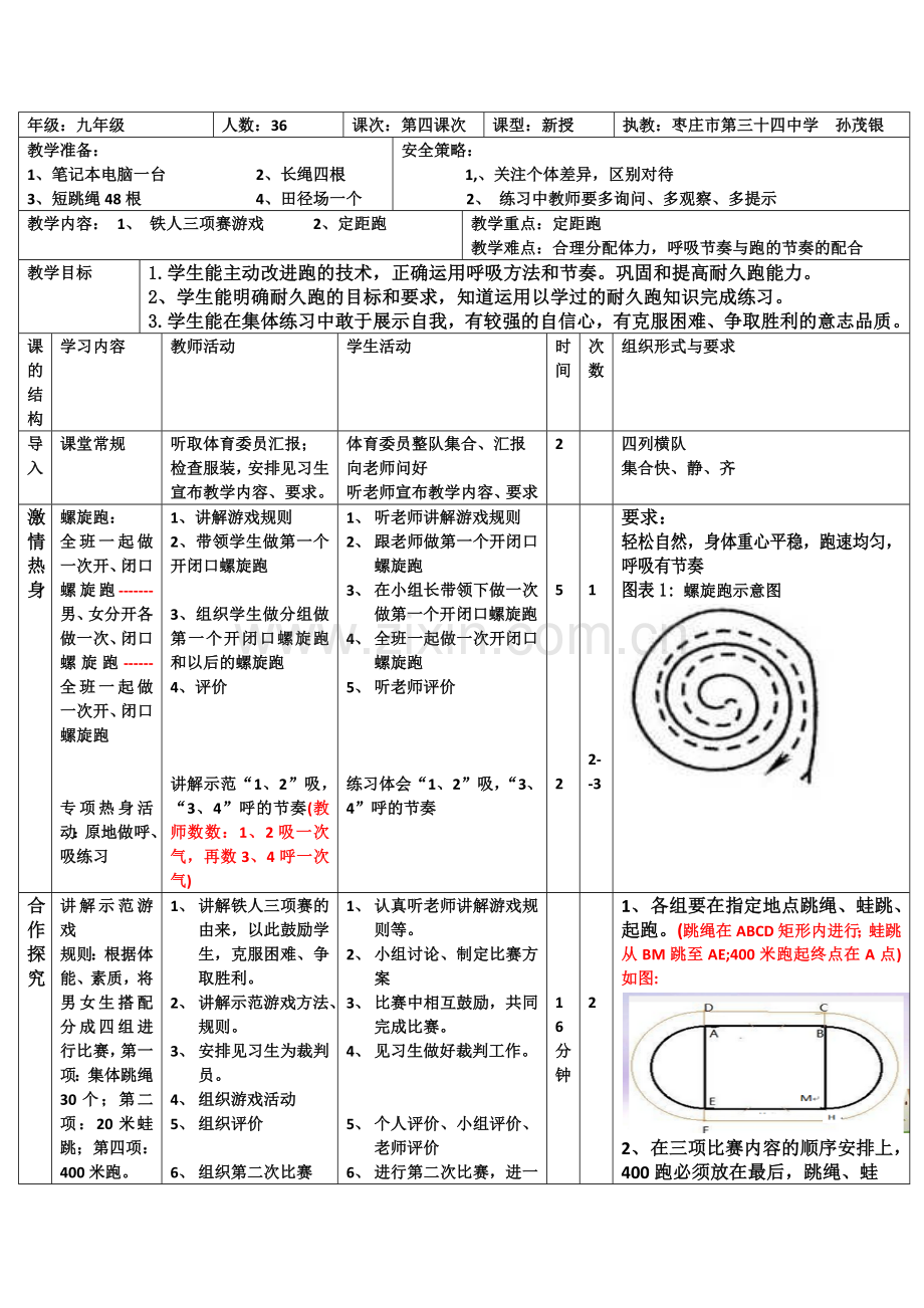 山东省枣庄市第三十四中学九年级体育与健康定距跑教案.docx_第3页