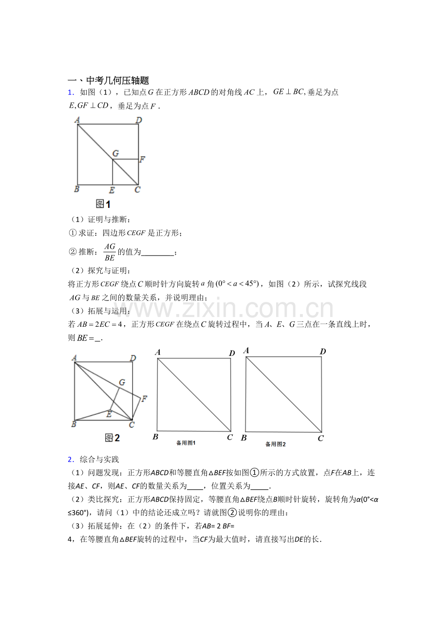 中考数学几何综合压轴题模拟汇编经典及答案.doc_第1页