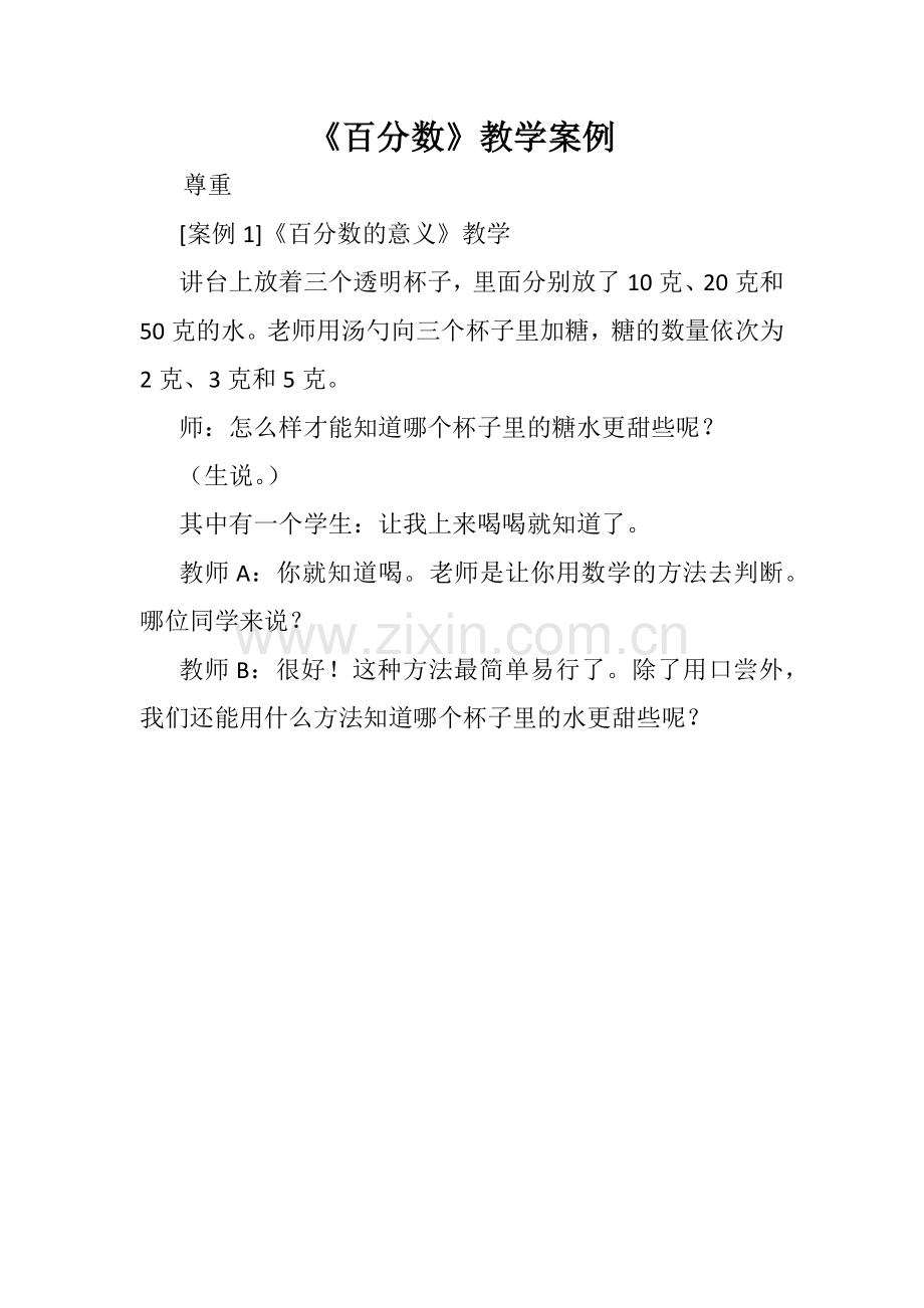 百分数教学案例.docx_第1页