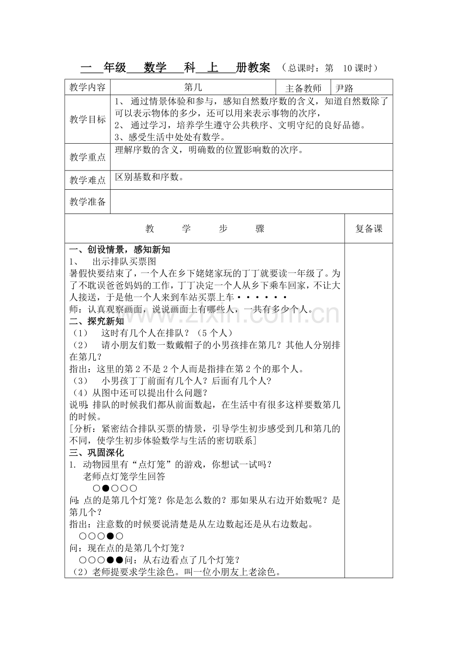 一年级上册第几教学设计及反思.docx_第1页