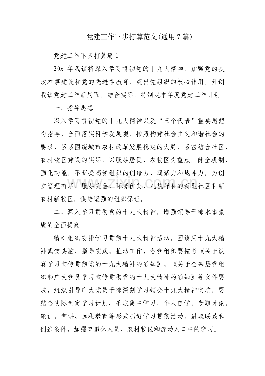 党建工作下步打算范文(通用7篇).pdf_第1页