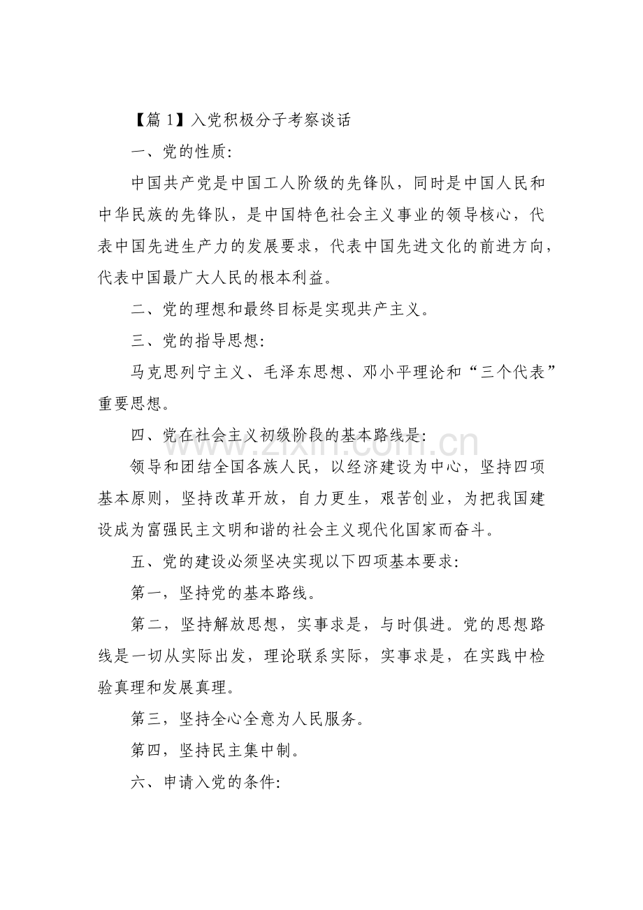 入党积极分子考察谈话集合6篇.pdf_第1页