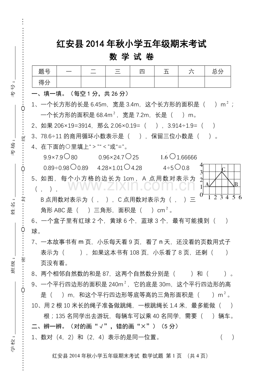 湖北红安五年级期末卷.doc_第1页