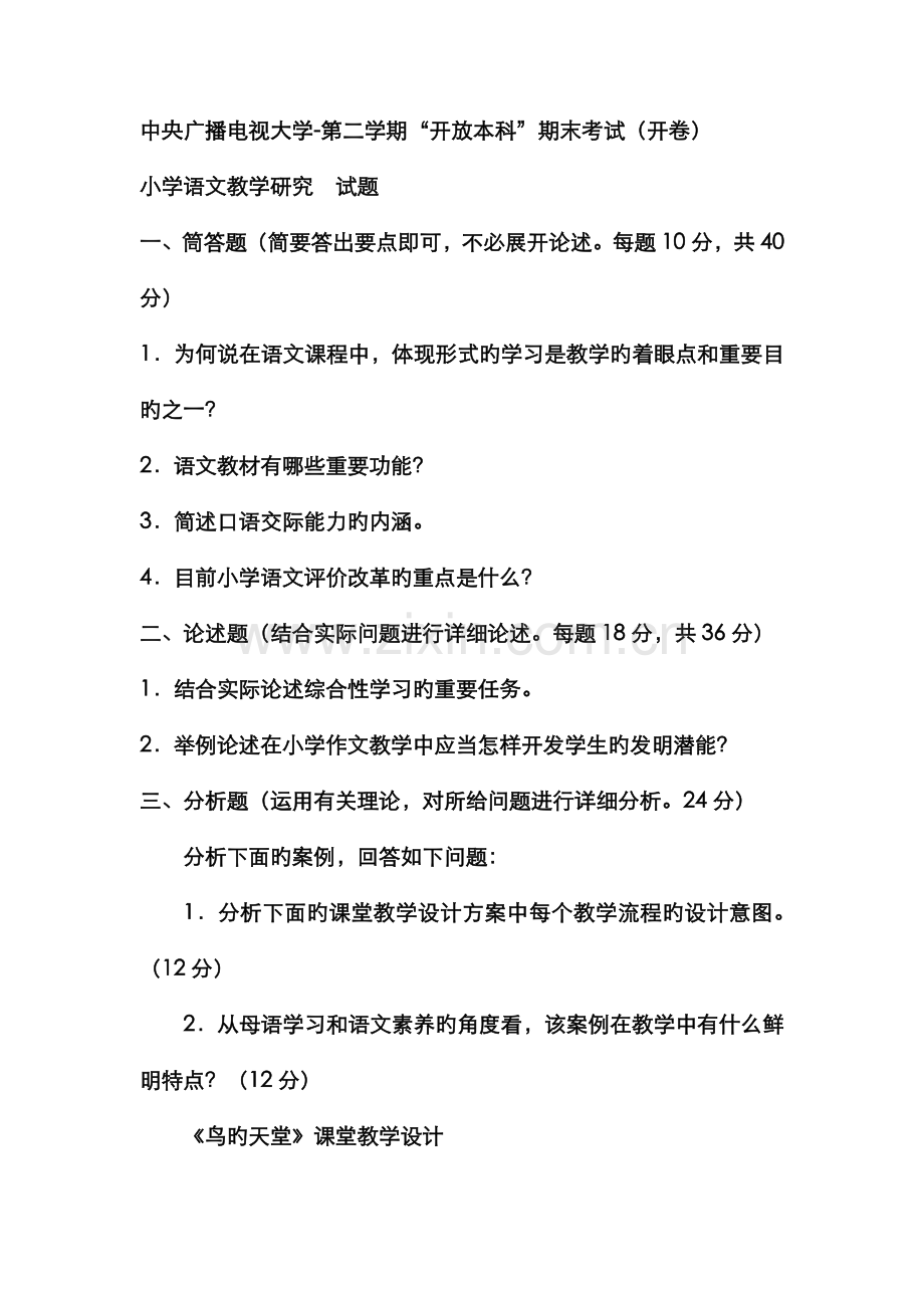 2022年电大本科小学教育小学语文教学研究试题及答案.doc_第1页