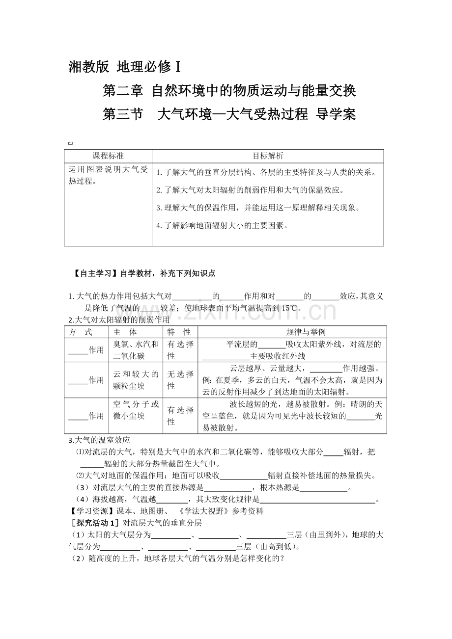 大气受热过程.docx_第1页