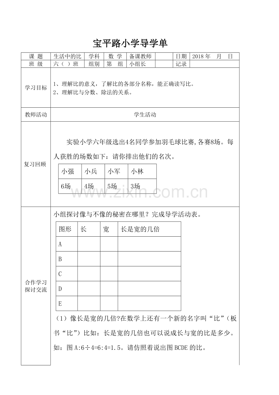 《生活中的比》导学单.doc_第1页