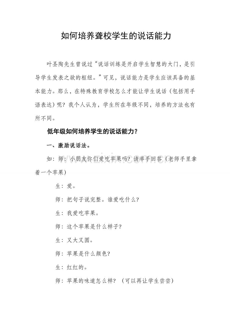 如何培养聋校学生的说话能力.doc_第1页