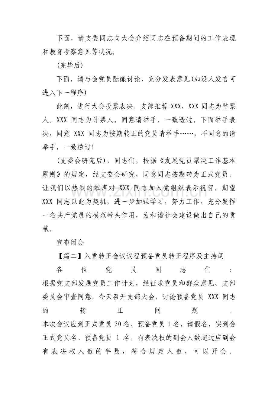 入党转正会议议程预备党员转正程序及主持词范文(8篇).pdf_第2页