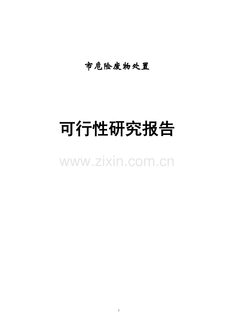 危险废物集中处置项目立项建设可行性研究报告.doc_第1页