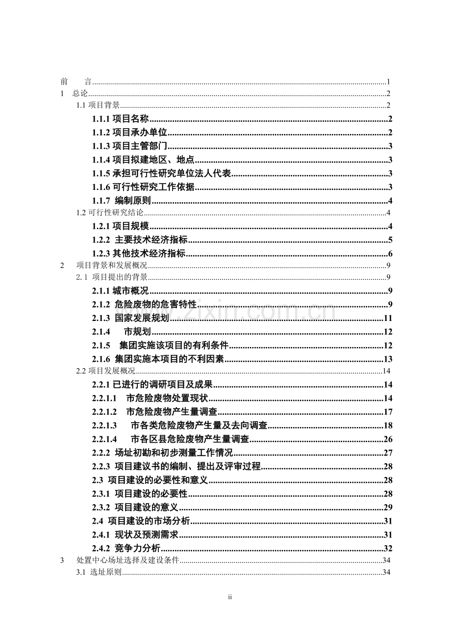 危险废物集中处置项目立项建设可行性研究报告.doc_第2页