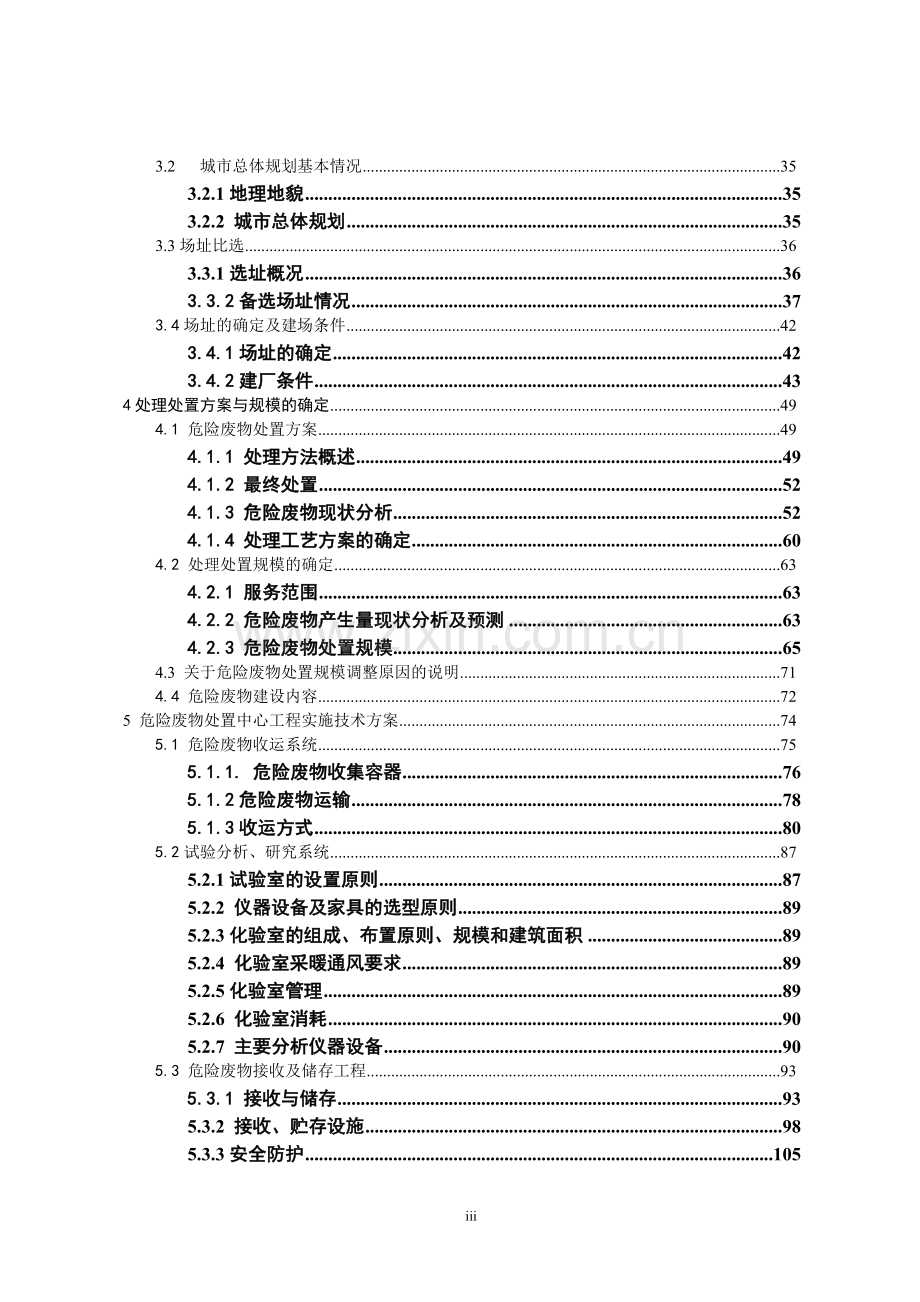 危险废物集中处置项目立项建设可行性研究报告.doc_第3页