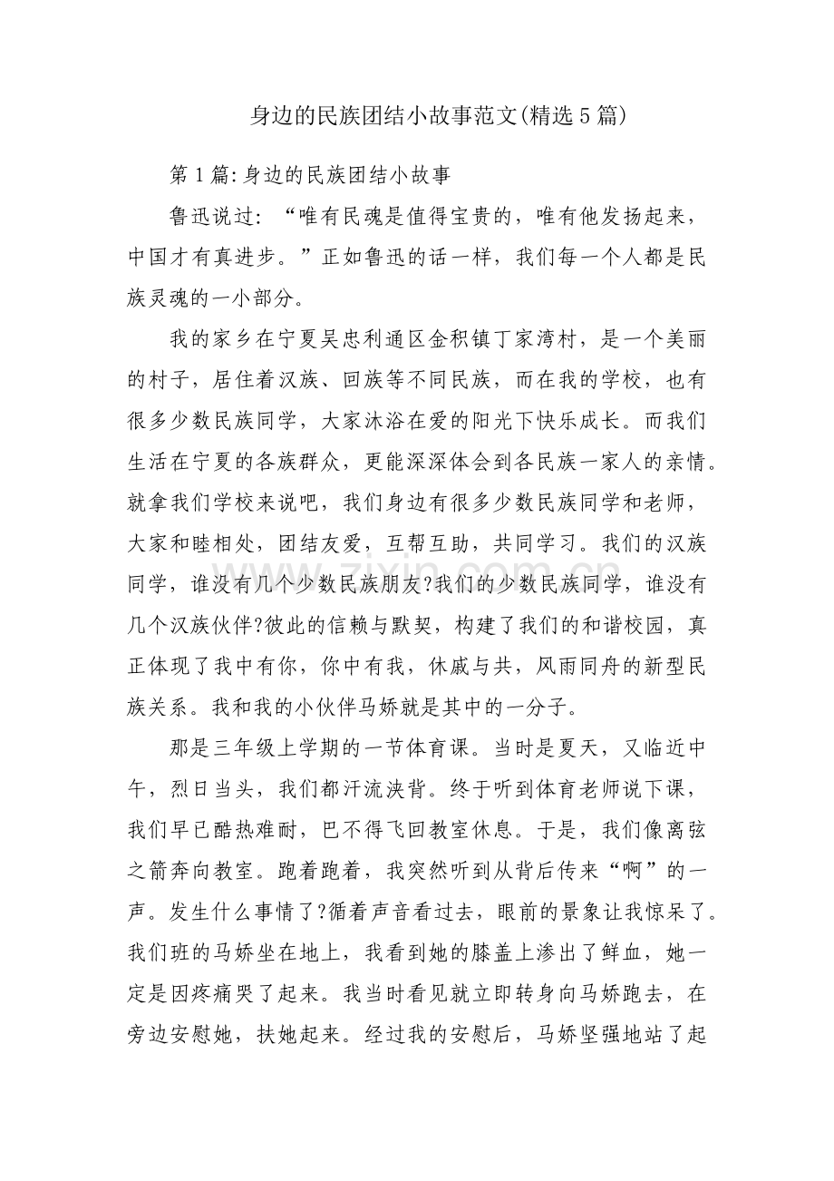 身边的民族团结小故事范文(5篇).pdf_第1页