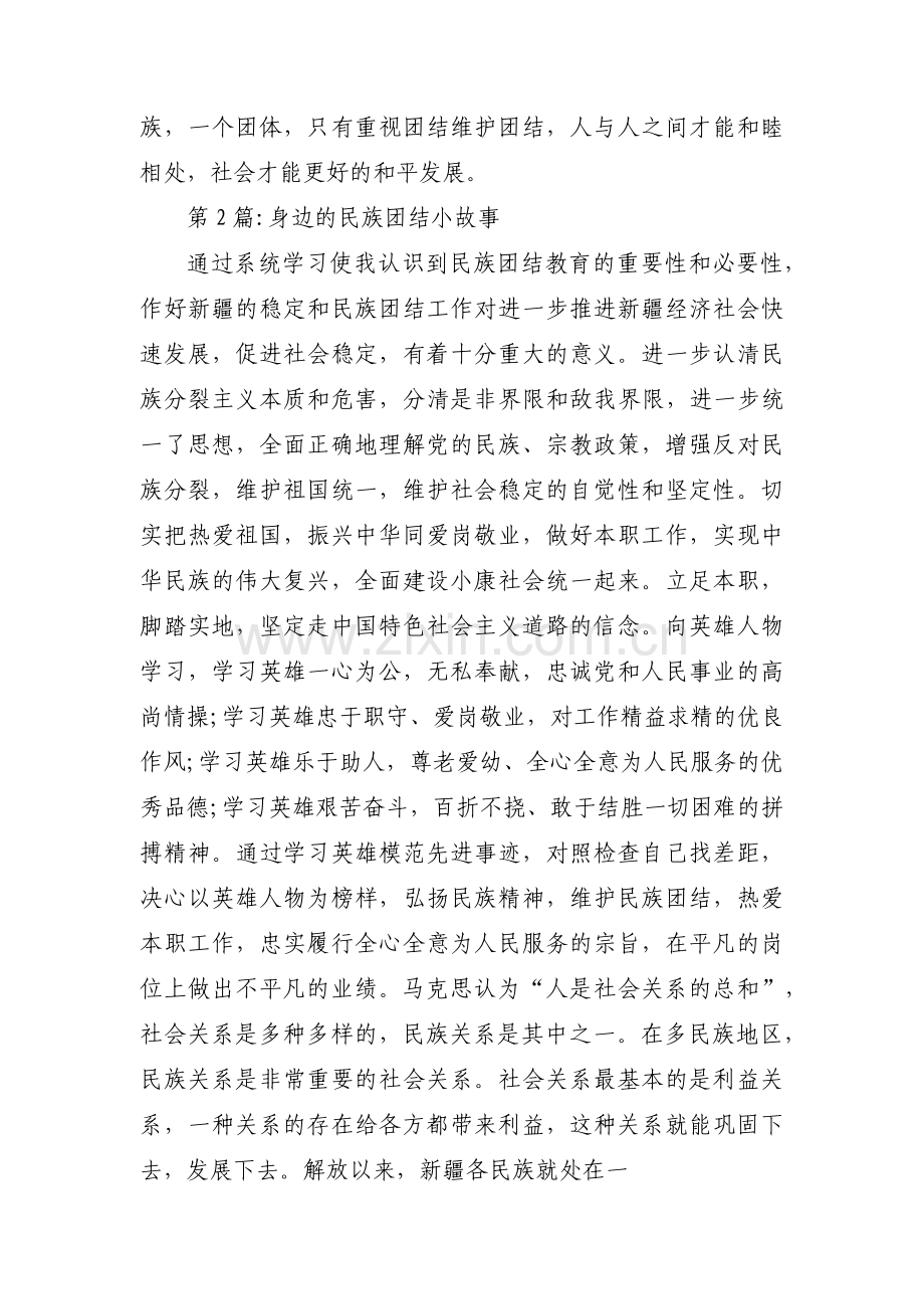 身边的民族团结小故事范文(5篇).pdf_第3页