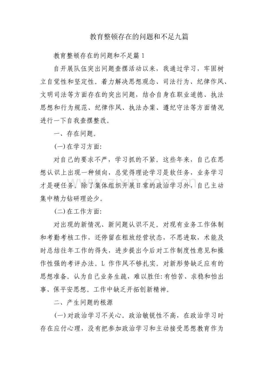 教育整顿存在的问题和不足九篇.pdf_第1页