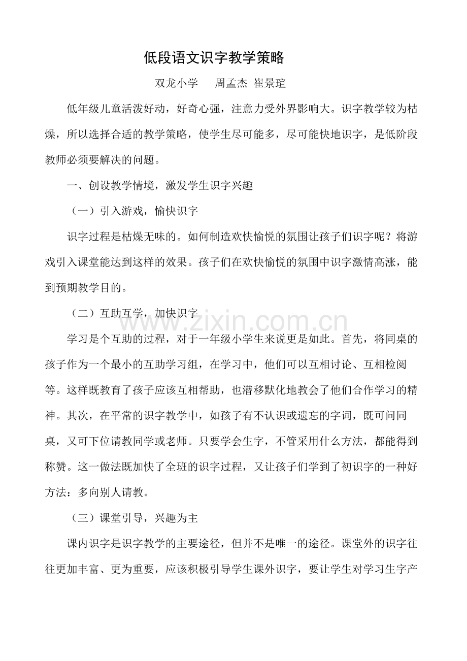 一年级语文识字教学策略.docx_第1页