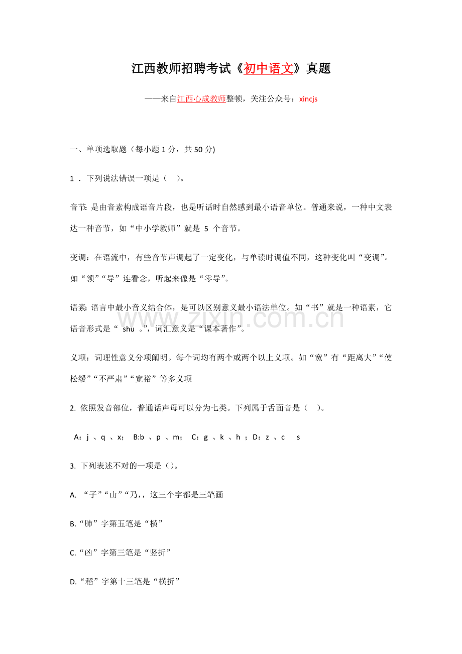 2021年江西教师招聘考试初中语文真题.docx_第1页